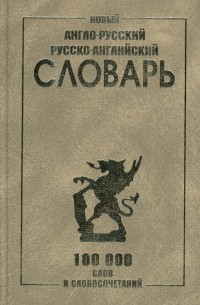 Карантиров С. - Новый англо-русский и русско-английский словарь 100 000 слов и словосочетаний