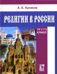 Андрей Кулаков - Религии в России: Учебное пособие для 10  классов общеобразовательных учреждений