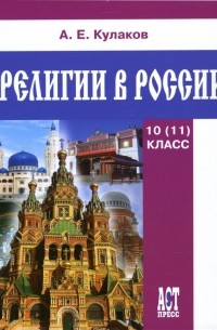 Андрей Кулаков - Религии в России: Учебное пособие для 10  классов общеобразовательных учреждений