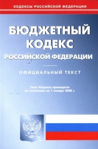  - Бюджетный кодекс Российской Федерации на 1 января 2008 года