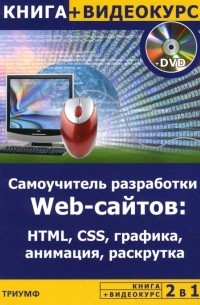  - 2 в 1: Самоучитель разработки WEB-сайтов: HTML, CSS, графика, анимация, раскрутка + Видеокурс 