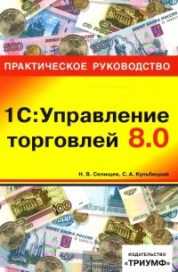 Николай Селищев - 1С: Управление торговлей 8. 0: практическое руководство
