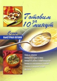 Дженни Флитвуд - Готовим за 10 минут: коллекция кулинарных рецептов