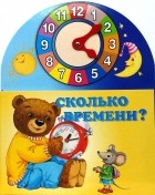 Мигунова Наталья Алексеевна - Сколько времени?