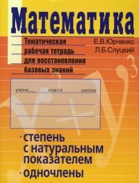  - Математика. Степень с натуральным показателем. Одночлены