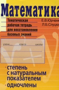  - Математика. Степень с натуральным показателем. Одночлены