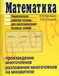  - Математика. Произведение многочленов. Разложение многочленов на множители