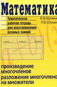 - Математика. Произведение многочленов. Разложение многочленов на множители