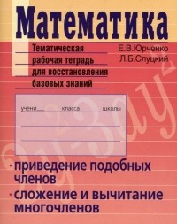  - Математика. Приведение подобных членов, сложение и вычитание многочленов