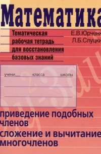  - Математика. Приведение подобных членов, сложение и вычитание многочленов