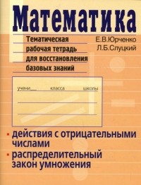  - Математика. Действия с отрицательными числами. Тематическая рабочая тетрадь