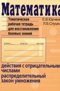 - Математика. Действия с отрицательными числами. Тематическая рабочая тетрадь