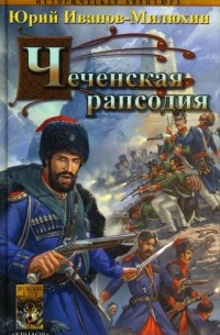 Юрий Иванов-Милюхин - Терские казаки. Часть вторая. Чеченская рапсодия