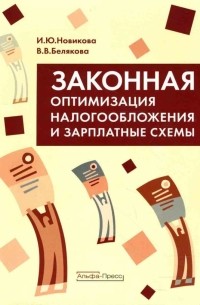  - Законная оптимизация налогообложения и зарплатные схемы