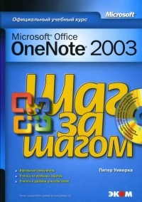 Питер Уиверка - Microsoft Office OneNote 2003 