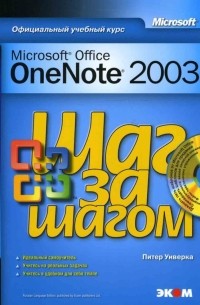 Питер Уиверка - Microsoft Office OneNote 2003 