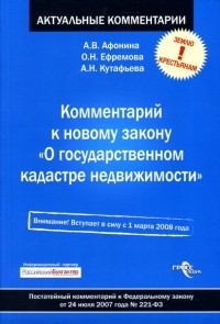 Афонина Алла Владимировна - Комментарий к новому закону "О государственном кадастре недвижимости"