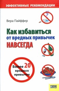 Пайффер Вера - Как избавиться от вредных привычек навсегда