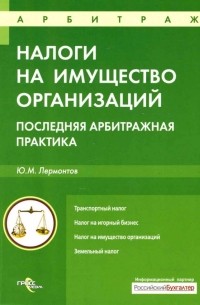 Юрий Лермонтов - Налоги на имущество организаций: последняя арбитражная практика
