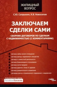  - Заключаем сделки сами. Сборник договоров по сделкам с недвижимостью 