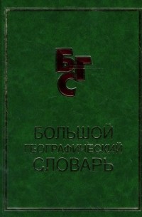 Снарская Светлана Михайловна - Большой географический словарь