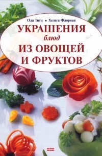  - Украшение блюд из овощей и фруктов