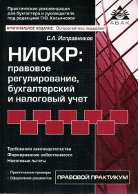  - НИОКР: правовое регулирование, бухгалтерский и налоговый учет