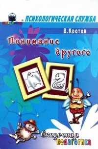 Виктор Кротов - Сказочная педагогика: Понимание другого
