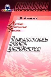 Елена Устинова - Детский церебральный паралич: Психологическая помощь дошкольникам