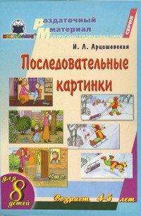 Арцишевская Ирина - Последовательные картинки. Возраст 4-5 лет. Для 8 детей