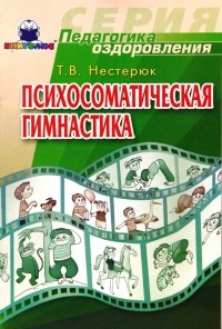 Нестерюк Татьяна - Психосоматическая гимнастика