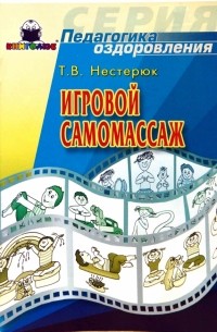 Нестерюк Татьяна - Игровой самомассаж