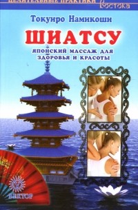 Намикоши Токуиро - Шиатсу. Японский массаж для красоты и здоровья