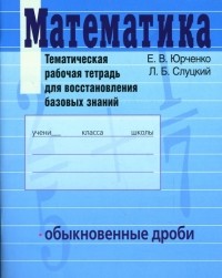  - Математика. Тематическая рабочая тетрадь для восстановления базовых знаний