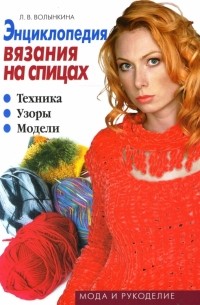 Энциклопедия вязания на спицах: Техника. Узоры. Модели 