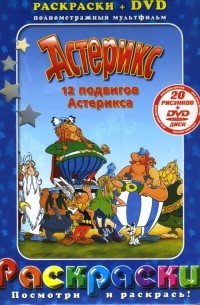 - Астерикс. 12 подвигов Астерикса + DVD