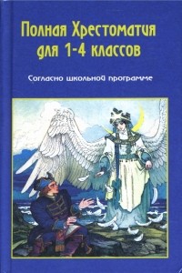 Прокофьев Д. Е. - Хрестоматия по русской и зарубежной литературе для 1-4 классов