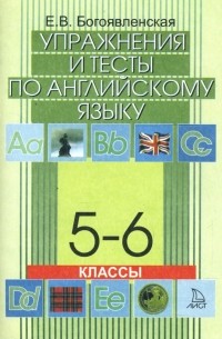 Елена Богоявленская - Упражнения и тесты по английскому языку. 5-6 класс