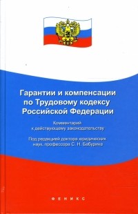  - Гарантии и компенсации по Трудовому кодексу Российской Федерации