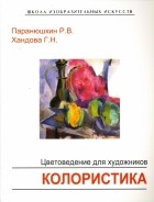 - Цветоведение для художников: Колористика