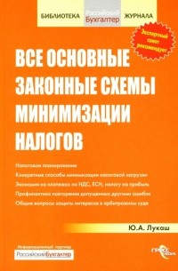 Юрий Лукаш - Все основные законные схемы минимизации налогов
