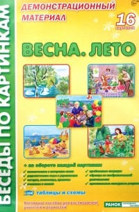  - Весна. Лето: Комплект наглядных пособий для дошкольных учреждений и начальной школы