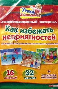 И. В. Ткаченко - Как избежать неприятностей: Комплект наглядных пособий для дошкольных учреждений и начальной школы