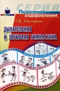 Нестерюк Татьяна - Дыхательная и звуковая гимнастика