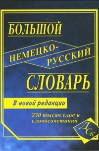  - Большой немецко-русский словарь. 230 000 слов и словосочетаний