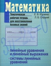  - Математика. Линейные уравнения и линейные выражения. Системы линейных уравнений