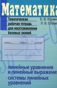  - Математика. Линейные уравнения и линейные выражения. Системы линейных уравнений