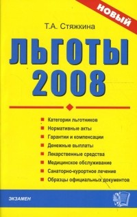 Тамара Стяжкина - Льготы 2008: Сборник нормативных документов