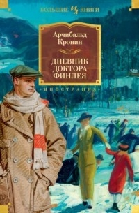 Арчибальд Кронин - Дневник доктора Финлея (сборник)