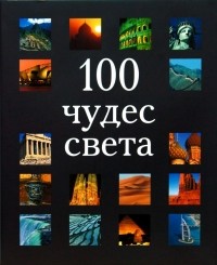  - 100 чудес света